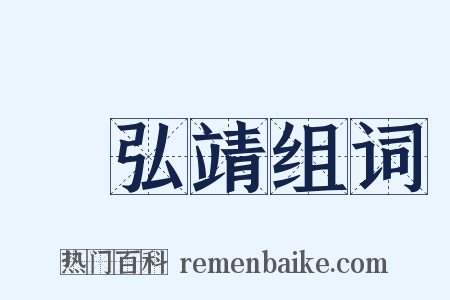 張弘靖组词是什么意思的图片